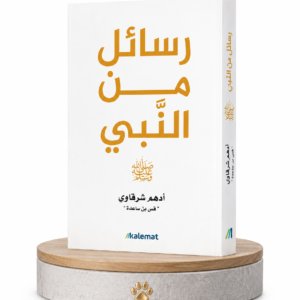 رسائل من النبي ادهم شرقاوي