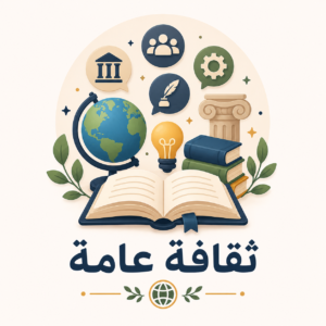 ثقافة عامة