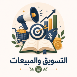التسويق والمبيعات