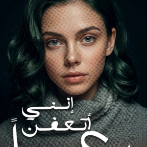 كتاب انني اتعفن رعبا