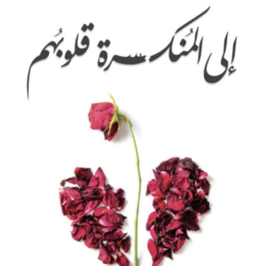 كتاب الى المنكسرة قلوبهم ادهم شرقاوي